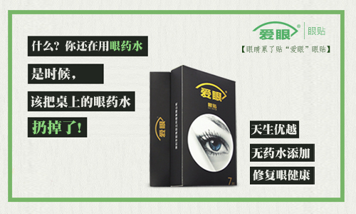 眼药水我扔了，还是使用爱眼护眼贴的好